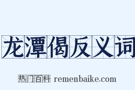龙潭偈反义词是什么意思的图片